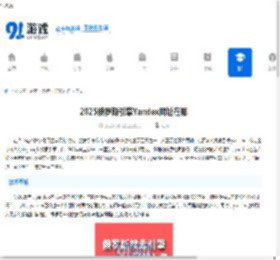 2025俄罗斯引擎Yandex网址在哪-2025俄罗斯引擎如何访问Yandex网址 - 91手游网