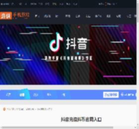 抖音充值抖币官网入口_游侠手游