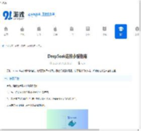 DeepSeek连接小爱指南 - 91手游网